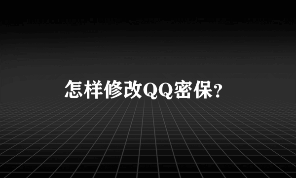 怎样修改QQ密保？