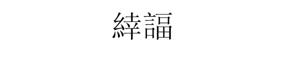 幸福的繁体字是什么？