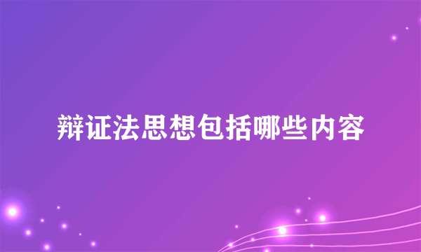 辩证法思想包括哪些内容