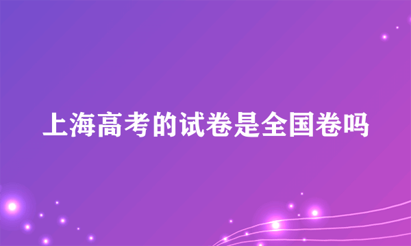 上海高考的试卷是全国卷吗