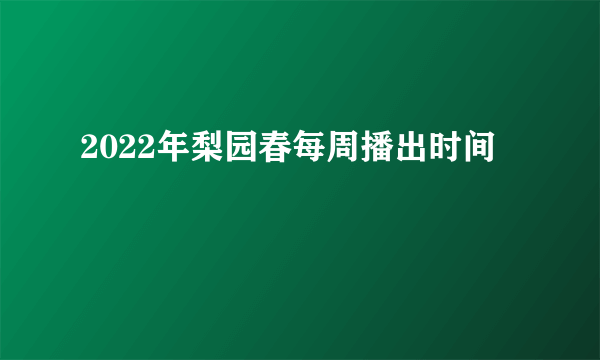 2022年梨园春每周播出时间