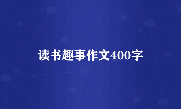 读书趣事作文400字