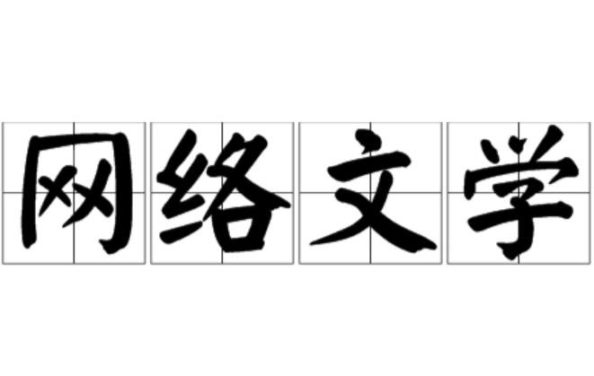 什么,他养的鱼是龙,他养的鸡是凤凰!这是哪部小说的介绍？