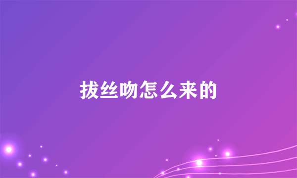 拔丝吻怎么来的