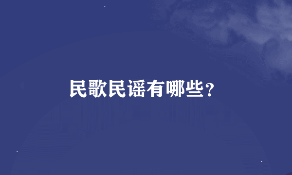 民歌民谣有哪些？