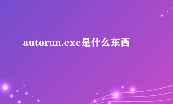 autorun.exe是什么东西