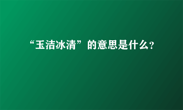 “玉洁冰清”的意思是什么？