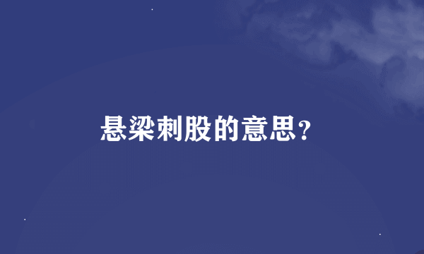 悬梁刺股的意思？