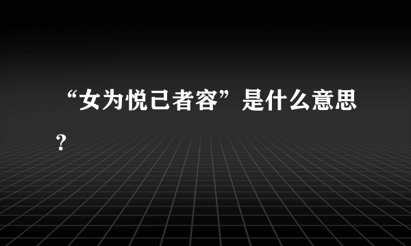 “女为悦己者容”是什么意思？