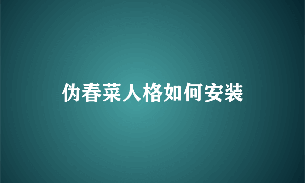 伪春菜人格如何安装