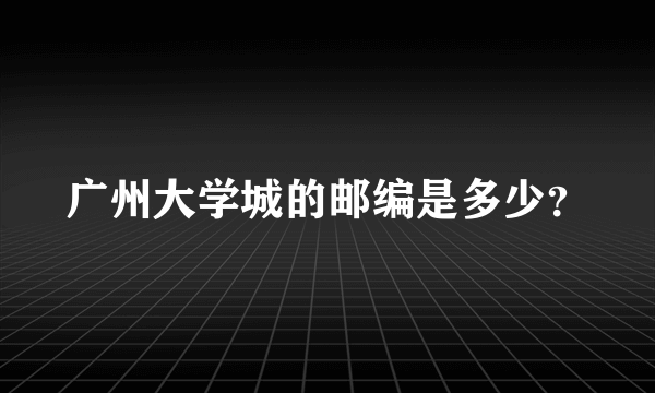 广州大学城的邮编是多少？