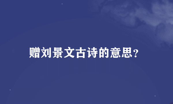 赠刘景文古诗的意思？