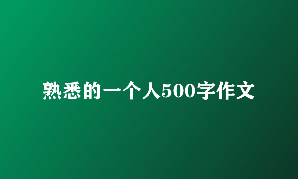 熟悉的一个人500字作文