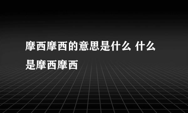 摩西摩西的意思是什么 什么是摩西摩西