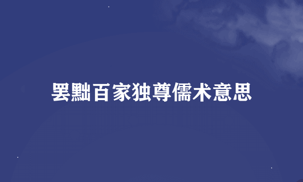 罢黜百家独尊儒术意思