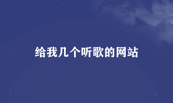 给我几个听歌的网站