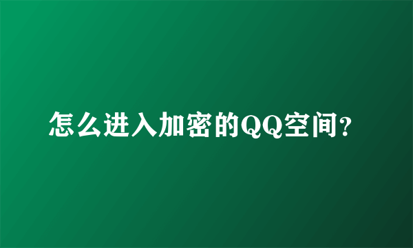 怎么进入加密的QQ空间？