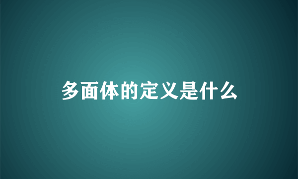 多面体的定义是什么