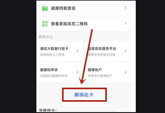 健康码怎么解除绑定