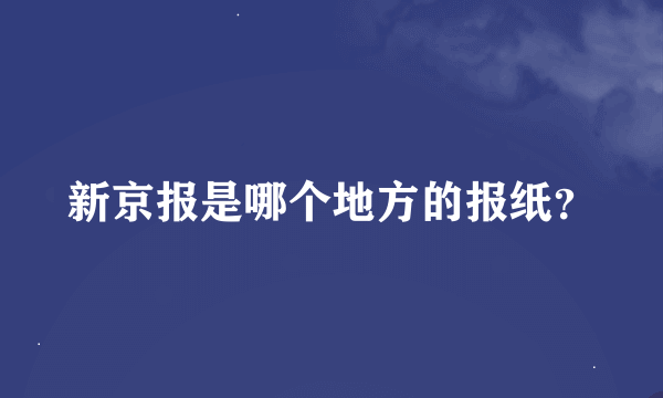 新京报是哪个地方的报纸？