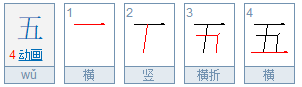 五的笔顺怎么写?