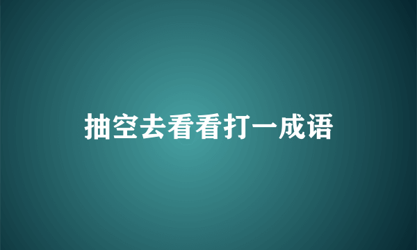 抽空去看看打一成语