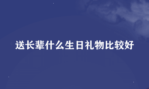 送长辈什么生日礼物比较好