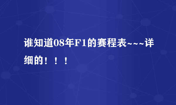 谁知道08年F1的赛程表~~~详细的！！！