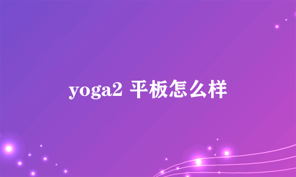 yoga2 平板怎么样