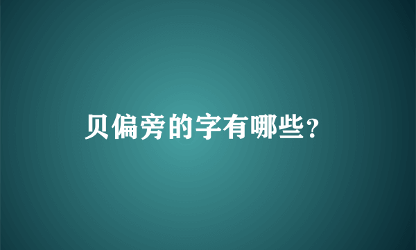 贝偏旁的字有哪些？