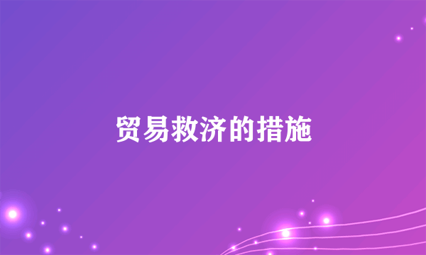 贸易救济的措施