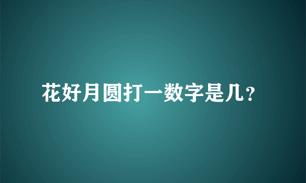 花好月圆打一数字是几？