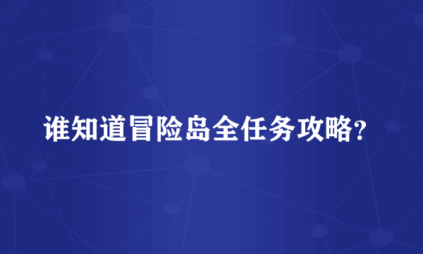 谁知道冒险岛全任务攻略？