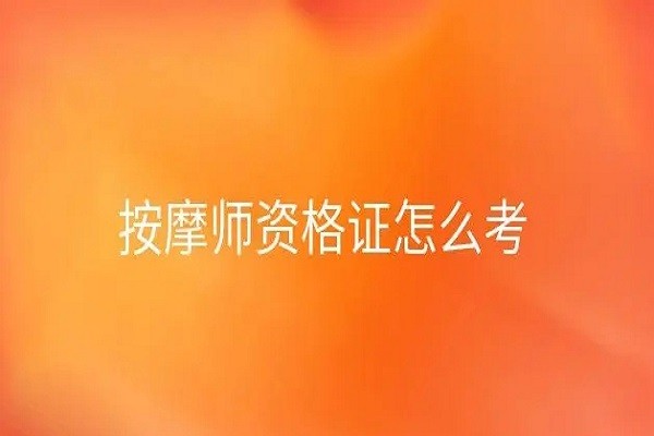 按摩师证怎么考