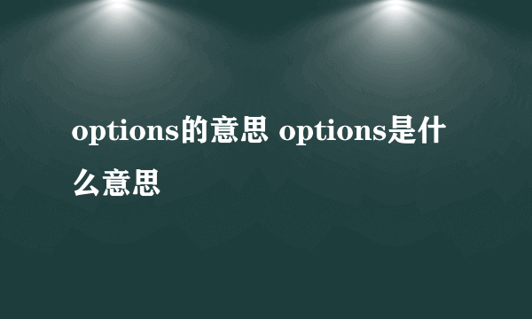 options的意思 options是什么意思