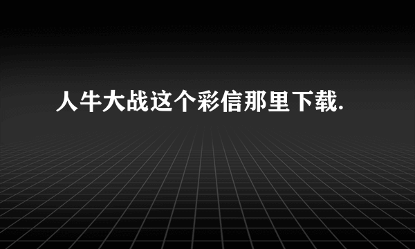 人牛大战这个彩信那里下载.