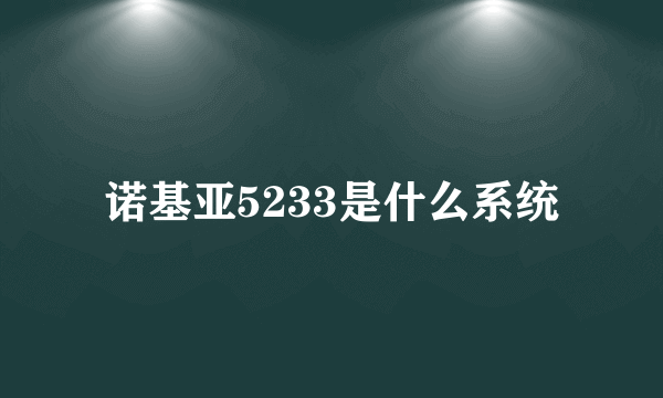 诺基亚5233是什么系统