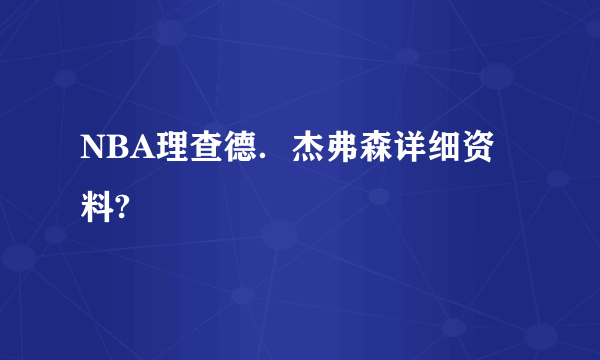 NBA理查德．杰弗森详细资料?