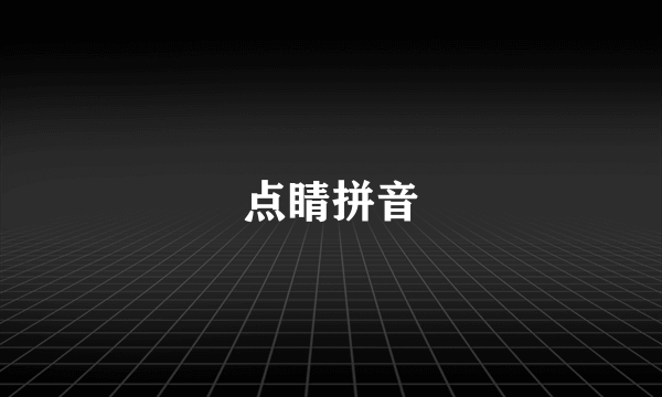 点睛拼音