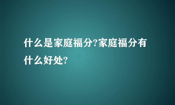 什么是家庭福分?家庭福分有什么好处?