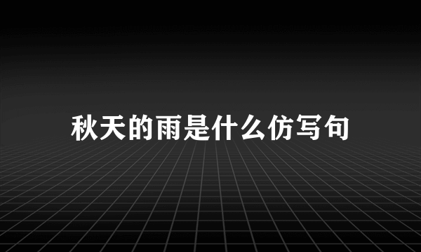 秋天的雨是什么仿写句