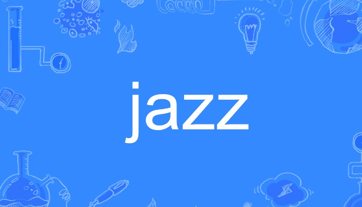 jazz是什么意思