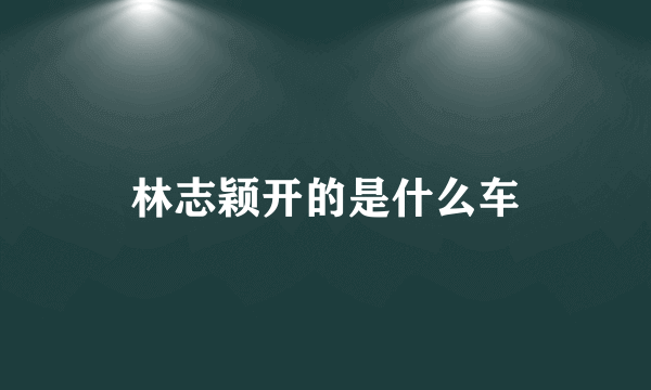 林志颖开的是什么车