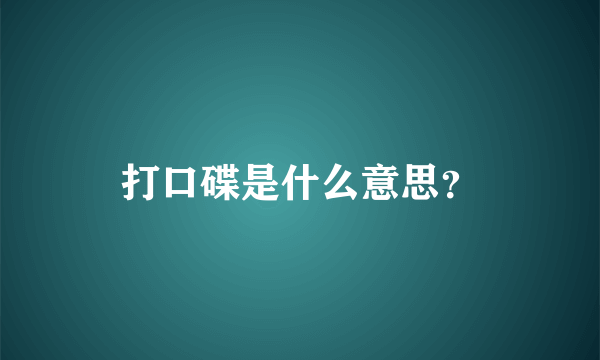 打口碟是什么意思？