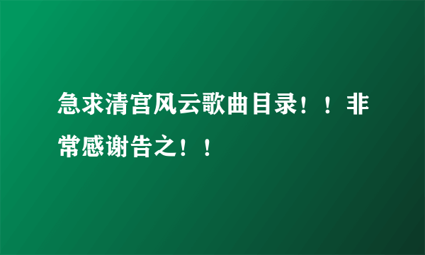 急求清宫风云歌曲目录！！非常感谢告之！！