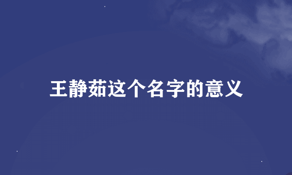 王静茹这个名字的意义