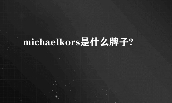 michaelkors是什么牌子?