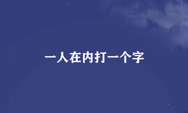 一人在内打一个字