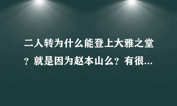 二人转为什么能登上大雅之堂？就是因为赵本山么？有很多以前都是说脏口的…