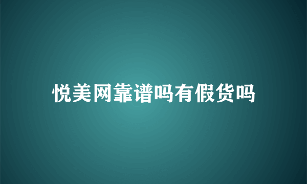 悦美网靠谱吗有假货吗